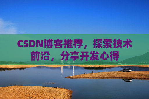CSDN博客推荐,探索技术前沿,分享开发心得